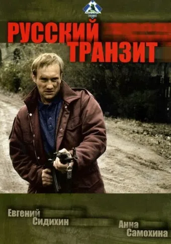 russkiy tranzit 1994 poster