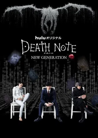 death note - desu nôto: new generation 2016 poster