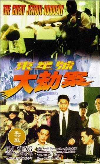 dong xing hao da jie an 1996 poster