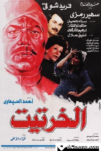 el kharteet 1987 poster