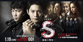 s: saigo no keikan 2014 poster