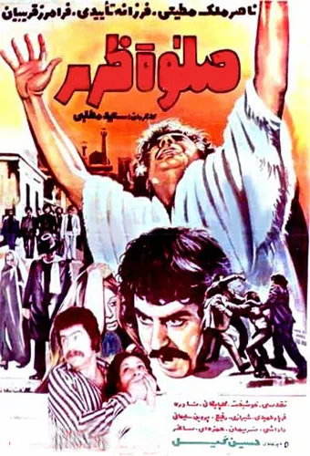 salat-e zohr 1974 poster