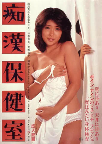 chikan hokenshitsu 1984 poster