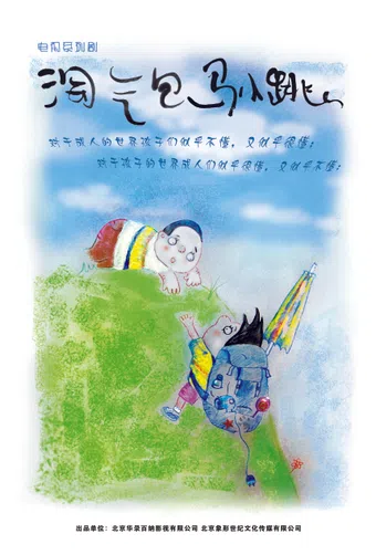 tao qi bao ma xiao tiao 2011 poster