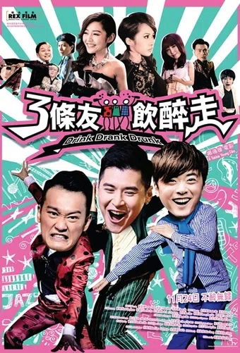 3 tiao you yin zui zou 2016 poster