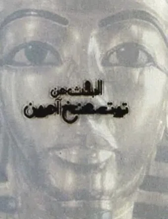 el-bahs an tut ankh amoun 1996 poster