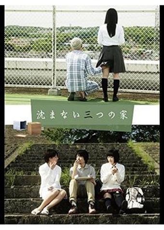 shizumanai mittsu no ie 2016 poster