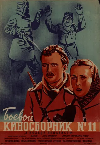 boyevoy kinosbornik 11 1942 poster