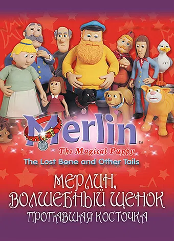 merlin the magical puppy 2001 poster