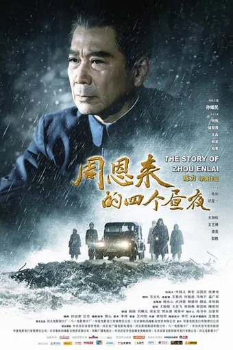 zhou enlai de si ge zhou ye 2013 poster