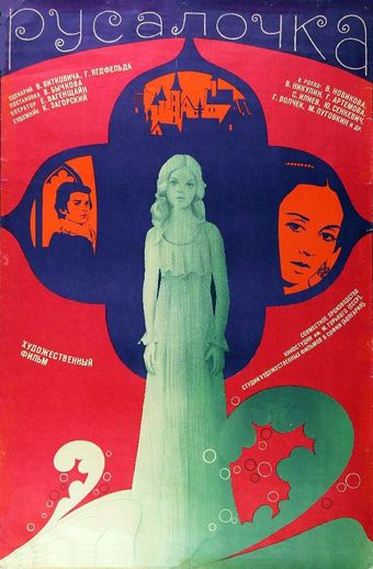 rusalochka 1976 poster