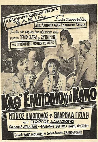 kath' empodio gia kalo 1958 poster