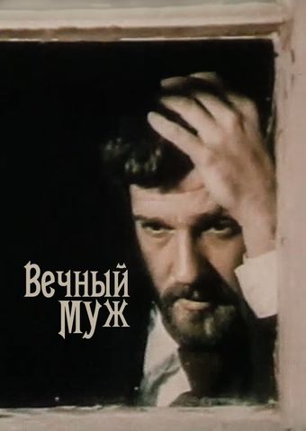 vechnyy muzh 1990 poster