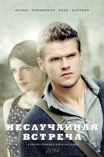 nesluchaynaya vstrecha 2014 poster