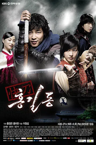 hong gil dong 2008 poster