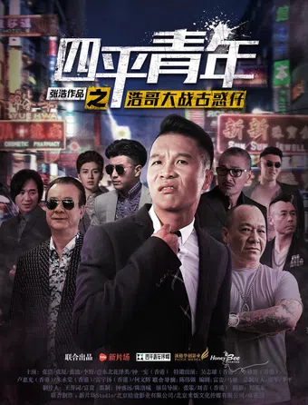 si ping qing nian: hao ge da zhan gu huo zai 2016 poster