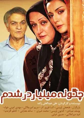 chegoneh miliarder shodam 2011 poster