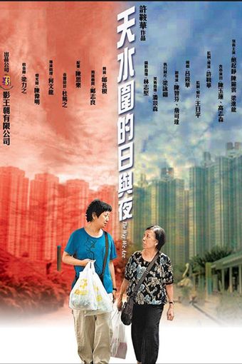 tin shui wai dik yat yu ye 2008 poster