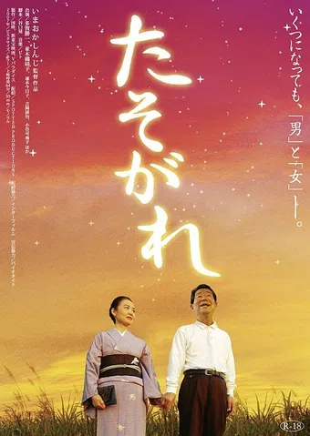 ikutsu ni natte mo yaritai otoko to onna 2008 poster