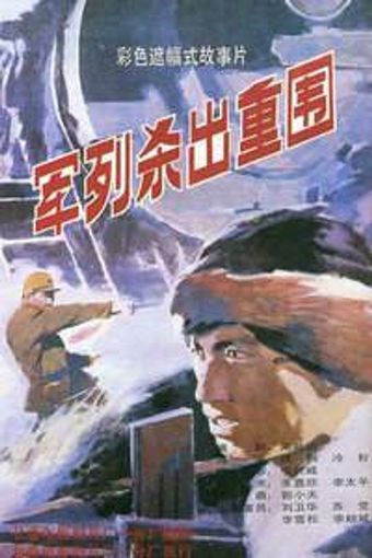 jun lie sha chu zhong wei 1993 poster