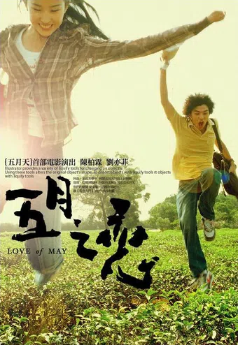 wu yue zhi lian 2004 poster