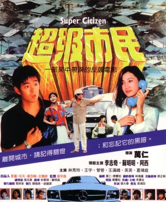 chao ji shi min 1985 poster