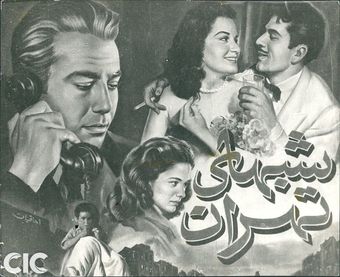 shabhaye tehran 1953 poster