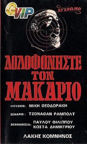 dolofoniste ton makario 1975 poster