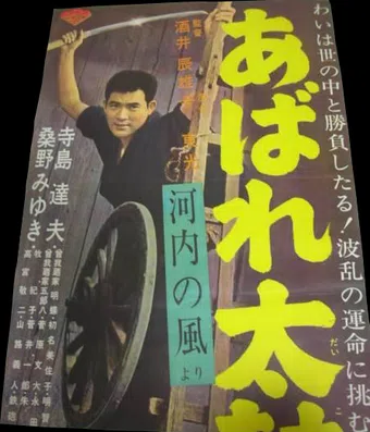 kawachi no kaze yôri-abare daikô 1963 poster