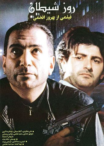 rooz-e sheytan 1994 poster