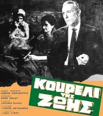 koureli tis zois 1969 poster