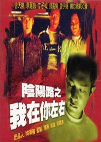 yam yeung lo 2: ngo joi nei joh yau 1997 poster