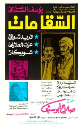 al-saqqa mat 1977 poster