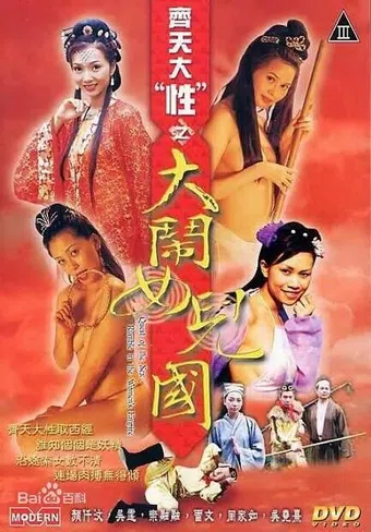 qí tian dà xìng zhi dà nào nu'ér guó 2003 poster