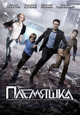 plemyashka 2014 poster