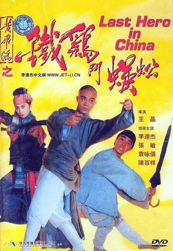 wong fei hung v: tit gai dau ng gung 1993 poster