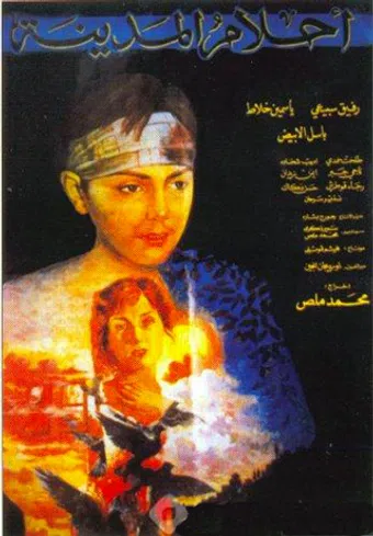 ahlam el-madina 1984 poster