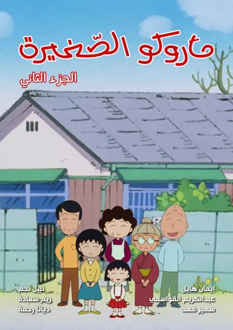 little maruko 2021 poster