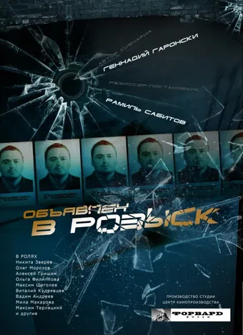 obyavlen v rozysk 2011 poster