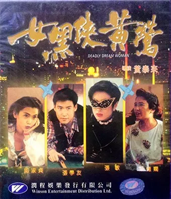 nu hei xia huang ying 1992 poster