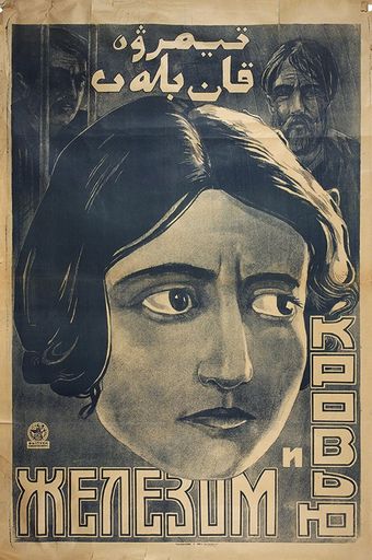 zhelezom i krovyu 1927 poster