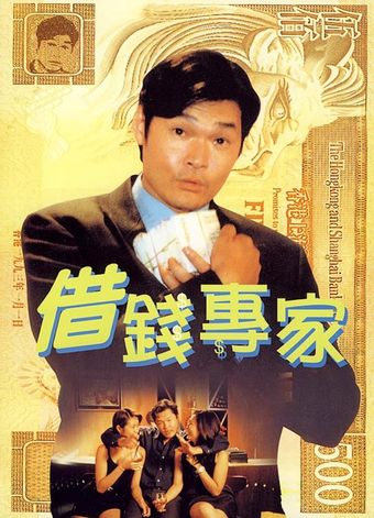 jie qian zhuan jia 1997 poster