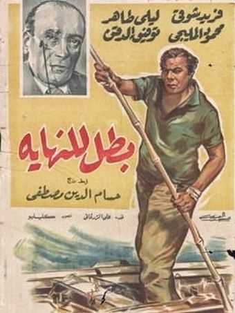 batal lil nehaya 1963 poster