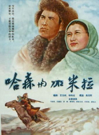 ha sen yu jia mi la 1955 poster