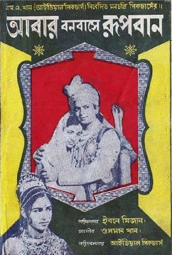 abar bonobashe rupban 1966 poster