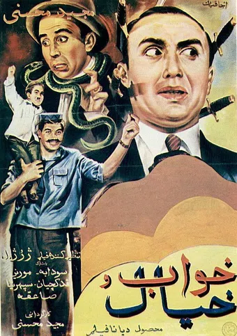 khab va khial 1955 poster