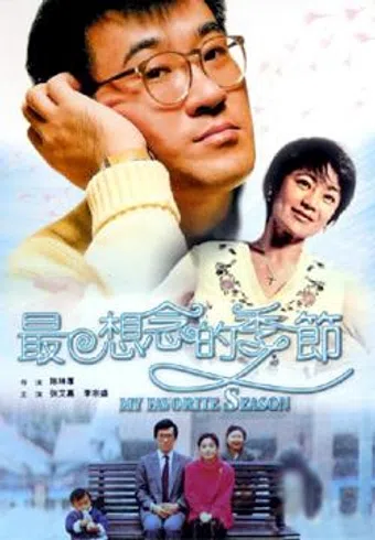 zui xiang nian de ji jie 1985 poster