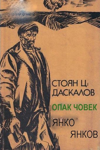 opak chovek 1973 poster