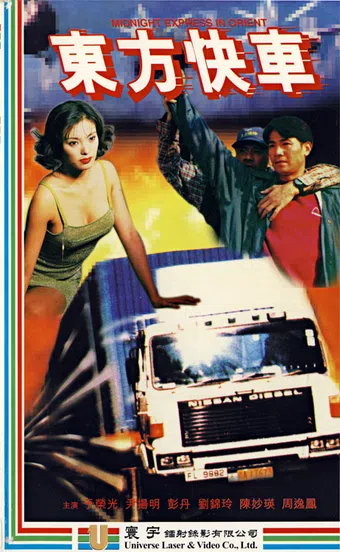 dong fang kuai che 1996 poster