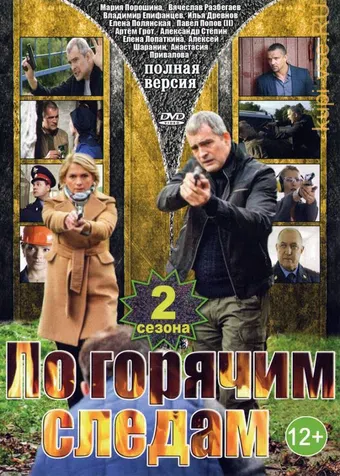 po goryachim sledam 2 2012 poster